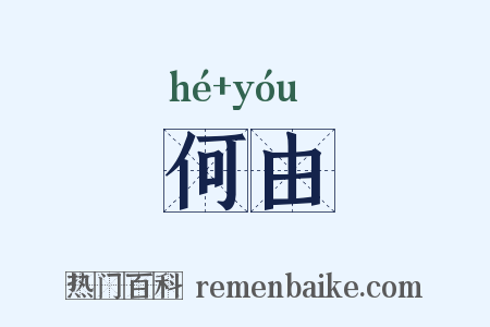 何由是什么意思的图片
